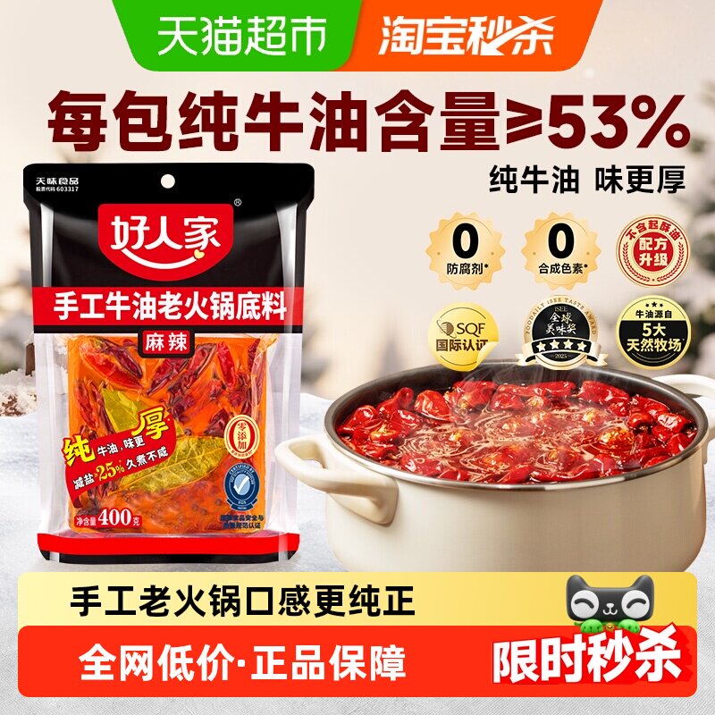 好人家减盐麻辣味手工牛油老火锅汤底400g干锅炒菜调料