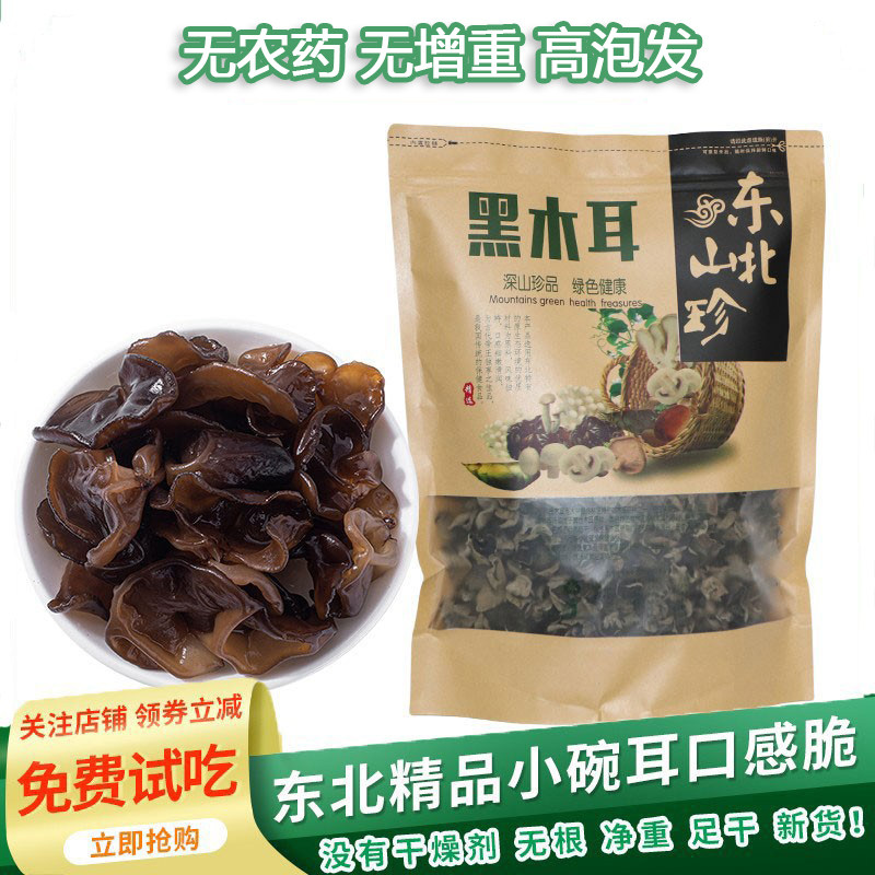 长白山黑木耳500g 免洗纯东北小木耳大兴安岭特产山珍云耳