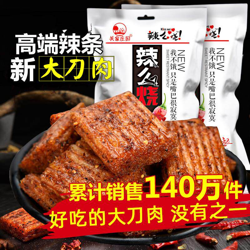 正宗辣么烧大刀肉辣条大礼包辣味小零食麻辣儿时网红整箱休闲食品