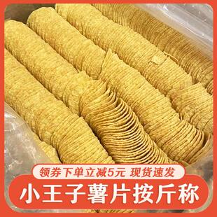 新日期小王子薯片按斤称整箱超大包散装薯片按斤卖买休闲零食边角