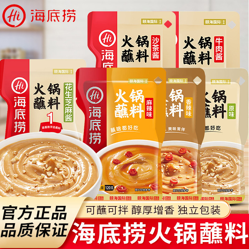 火锅底料蘸料海底捞火锅蘸料原味120g袋装家用火锅串串蘸料拌