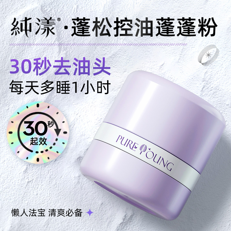 纯漾蓬蓬粉头发蓬松神器刘海去油蓬松粉免洗干发粉控油去油头保湿