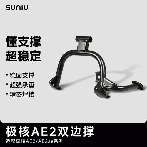 速牛新品极核AE2/AE2se电动车高强度双撑大撑稳固加强脚撑配件