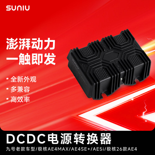 速牛九号小牛极核DC-35A转换器