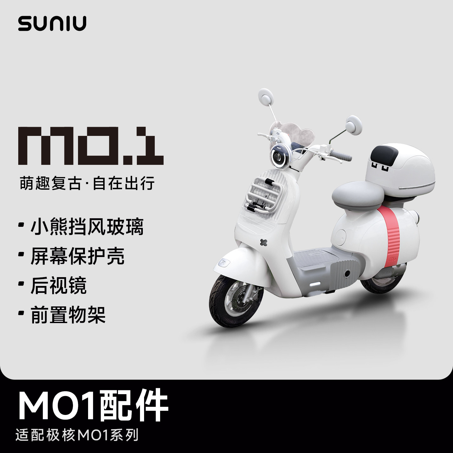 适配极核MO1配件后视镜/屏幕保护壳/挡风玻璃/前置物架配件