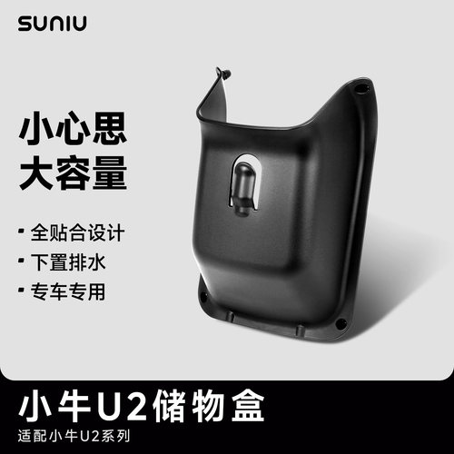 速牛小牛u2电瓶车配件储物盒