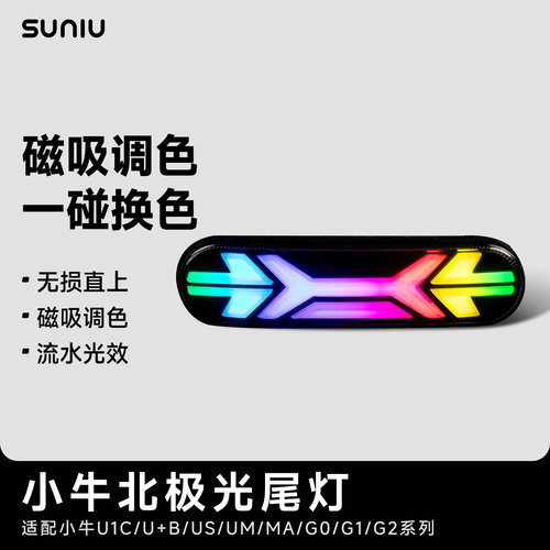 速牛北极光磁吸可调尾灯