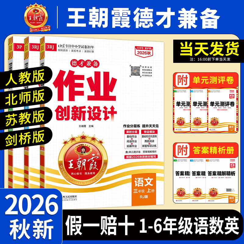 2026新版王朝霞德才兼备作业创新设计一二三四五六年级语文数学英语joinin人教北师版剑桥版作业分层训练练习册课本同步练习册