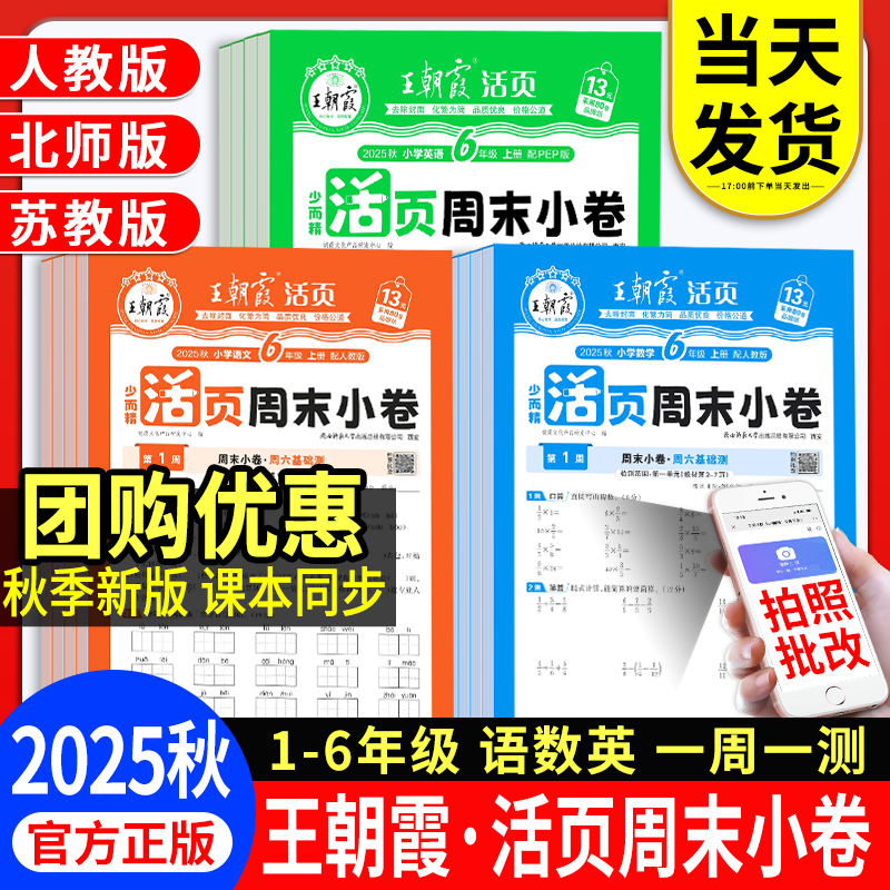 25新版上册王朝霞活页周末小卷