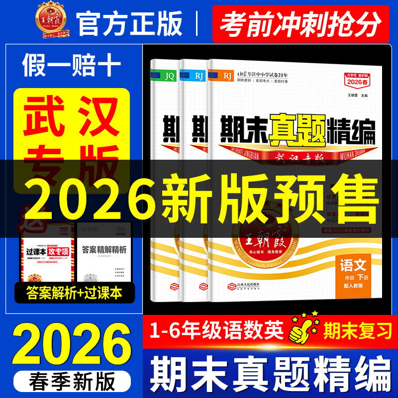 2025秋武汉专版join in王朝霞期末真题精编小学一二三四五六年级上下册元调真题语文数学英语试卷人教版剑桥版过课本王朝霞试卷