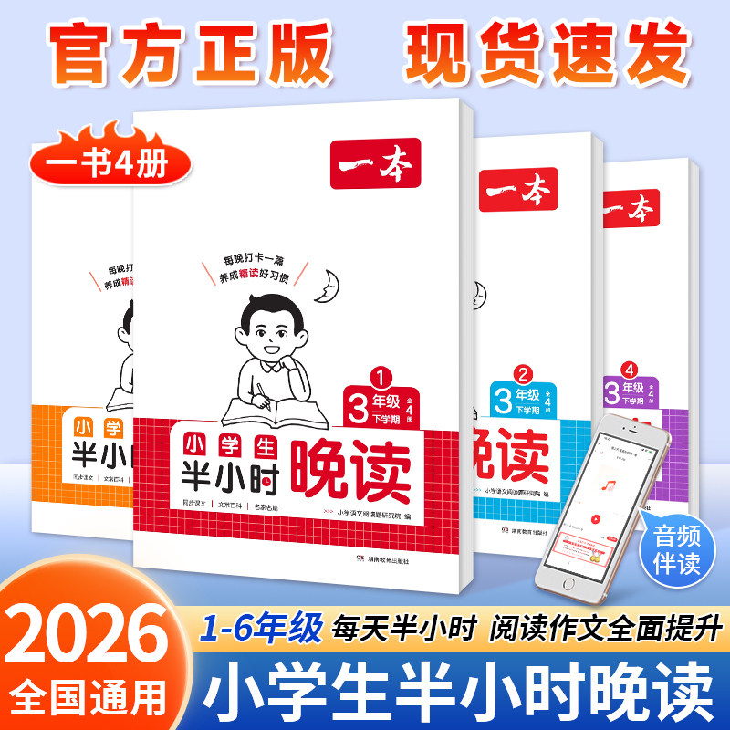 2026新版一本半小时晚读春夏秋冬