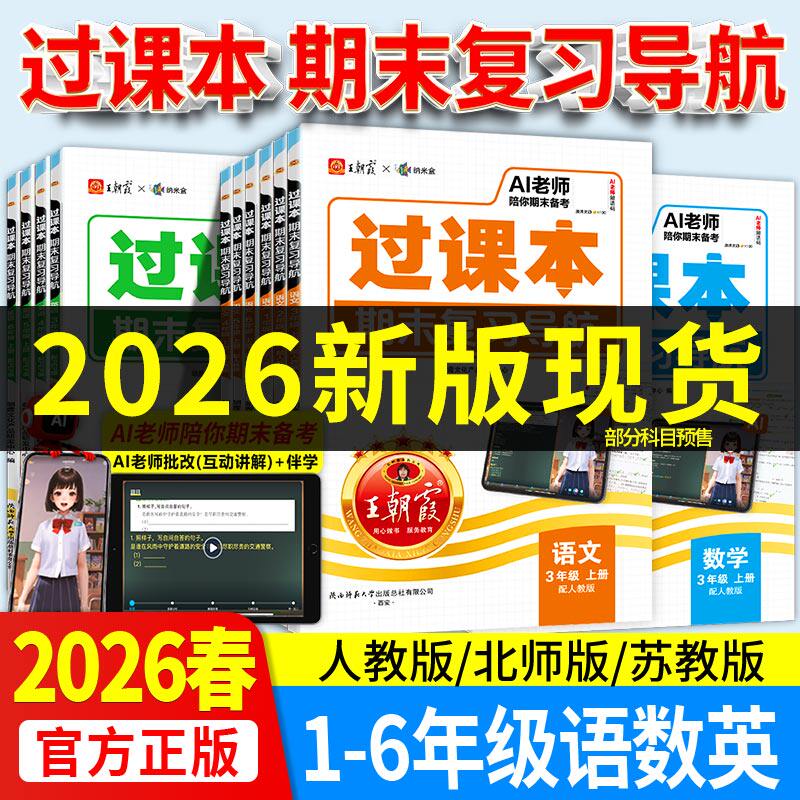 2025秋王朝霞过课本期末复习三四五六年级一二年级上册期末考前复习备考语文人教北师苏教版数学英语AI老师辅导伴学期末冲刺卷