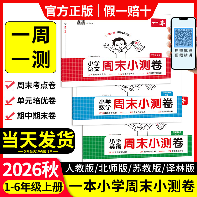 2026秋一本周末小测卷一周一测图片