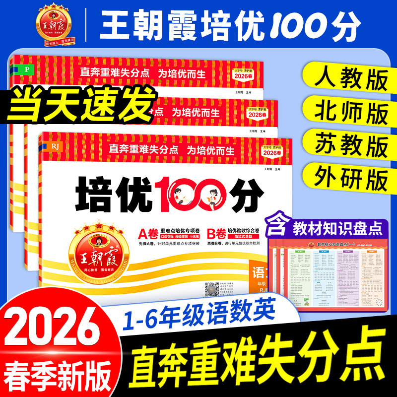 2026春王朝霞试卷培优一百分100分小学单元AB卷一二三四五六年级上下册语文数学英语同步试卷测试卷全套部编人教版北师苏教外研版3