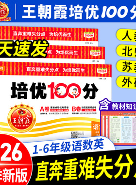 2026春王朝霞试卷培优一百分100分小学单元AB卷一二三四五六年级上下册语文数学英语同步试卷测试卷全套部编人教版北师苏教外研版3