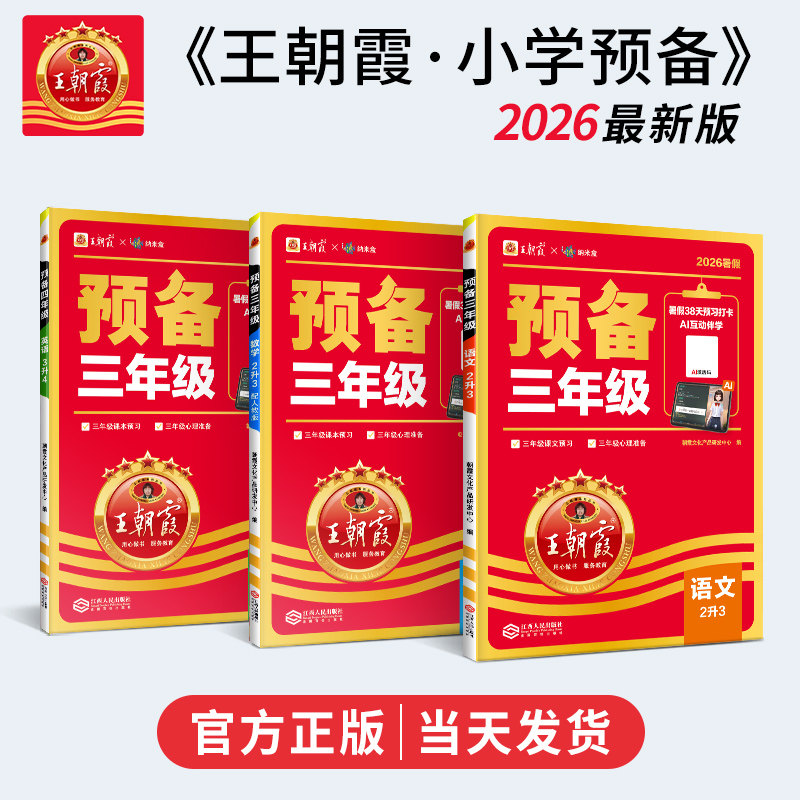 2026新版王朝霞预备一二三四五六年级衔接教材暑假预习作业本小学语文数学英语PEP人教北师苏教版38天预习打卡AI伴学暑期衔接预习