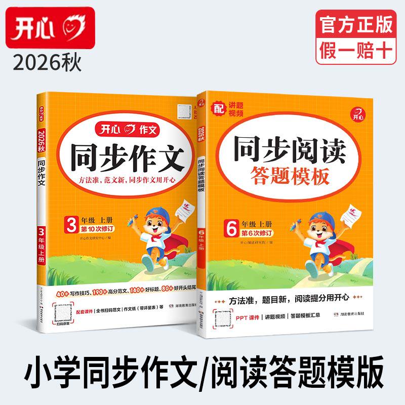 2026秋开心同步作文一二三四五六年级上册下册人教版语文小学课本同步作文素材语文阅读理解答题模板专项训练书看图写话范文大全书