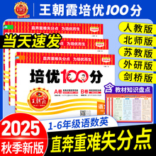 2025秋王朝霞试卷培优一百分100分小学单元AB卷一二三四五六年级上下册语文数学英语同步试卷测试卷全套部编人教版北师苏教外研版3