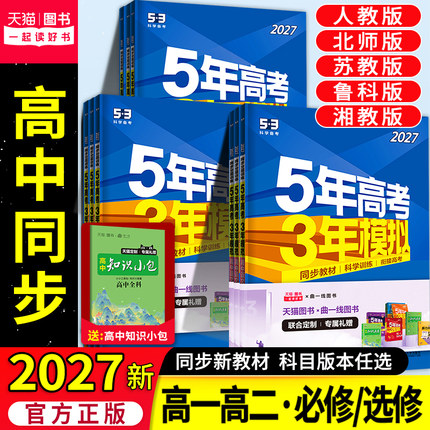 2026五年高考三年模拟高一高二必修选修一二三五三53高中同步数学物理化学生物英语政治历史地理语文教辅资料必刷题人教AB版练习册