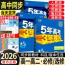 2026版 教輔資料AB必刷題 五年高考三年模擬高一高二數學物理化學政治生物英語語文歷史地理選擇性必修一二三53高中同步練習冊人教版