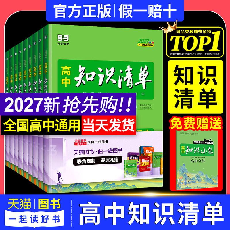 2027版知识清单高中53五三数学语文化学物理英语生物政治历史地理知识点大全知识点总结新教材高一高二高三高考复习资料教辅工具书