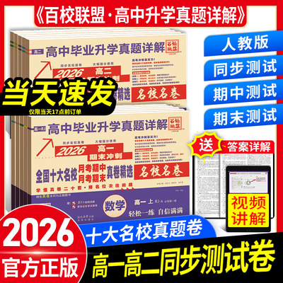 2026百校联盟名校真题试卷必刷题