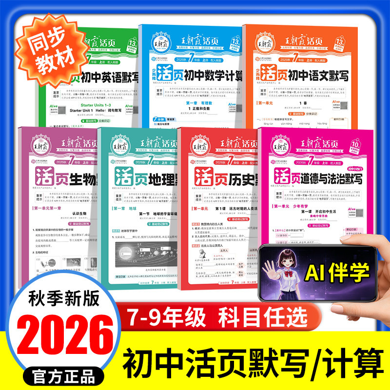 2026新王朝霞活页初中同步练习图片