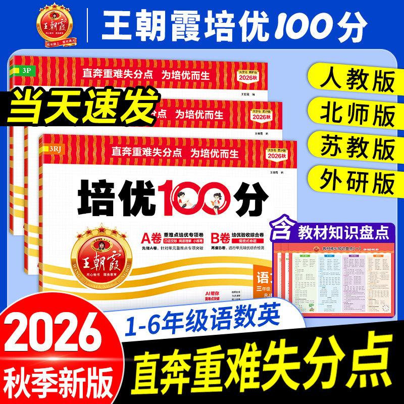 官方正版王朝霞培优100分AB卷图片