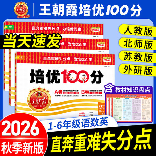 官方正版王朝霞培优100分AB卷