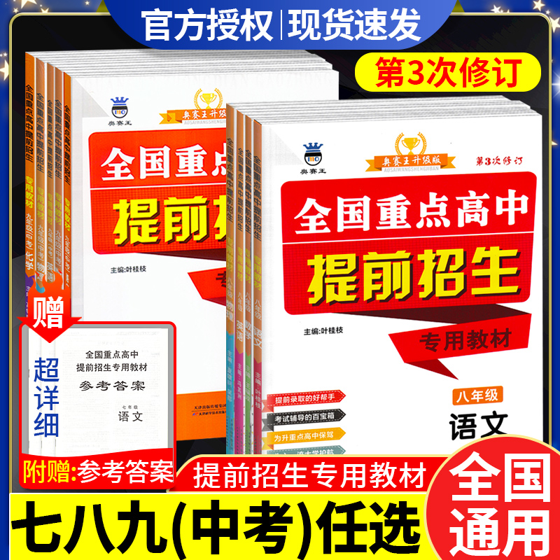 全国重点高中提前招生专用教材2023版奥赛王七八九年级789中考语文数学英语物理化学全国通用自主招生总复习辅导资料第3次修订升级 书籍/杂志/报纸 中学教辅 原图主图