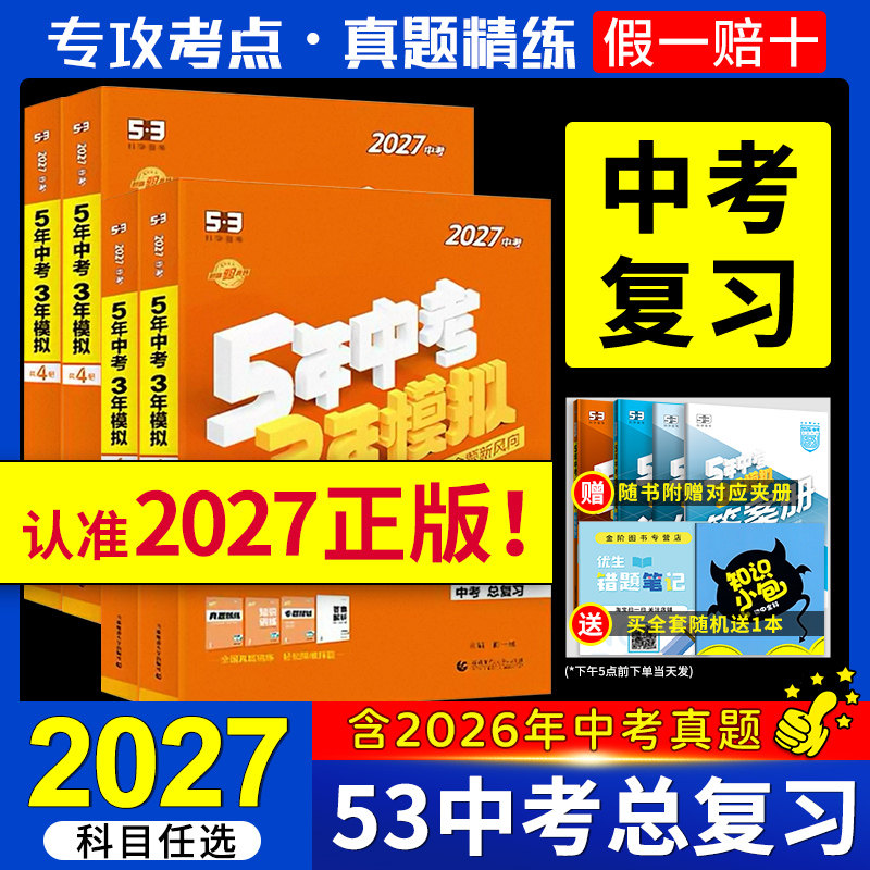 2026五年中考三年模拟五三中考总复习资料数学英语物理化学语文政治历史地理生物会考人教版初中53九年级初三真题测试卷练习册全套