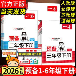 26新一本小学预备一二三四五六年级下册语文数学英语寒假作业习同步训练26春新教材寒假28天规划123456年级语文数学英语衔接同步