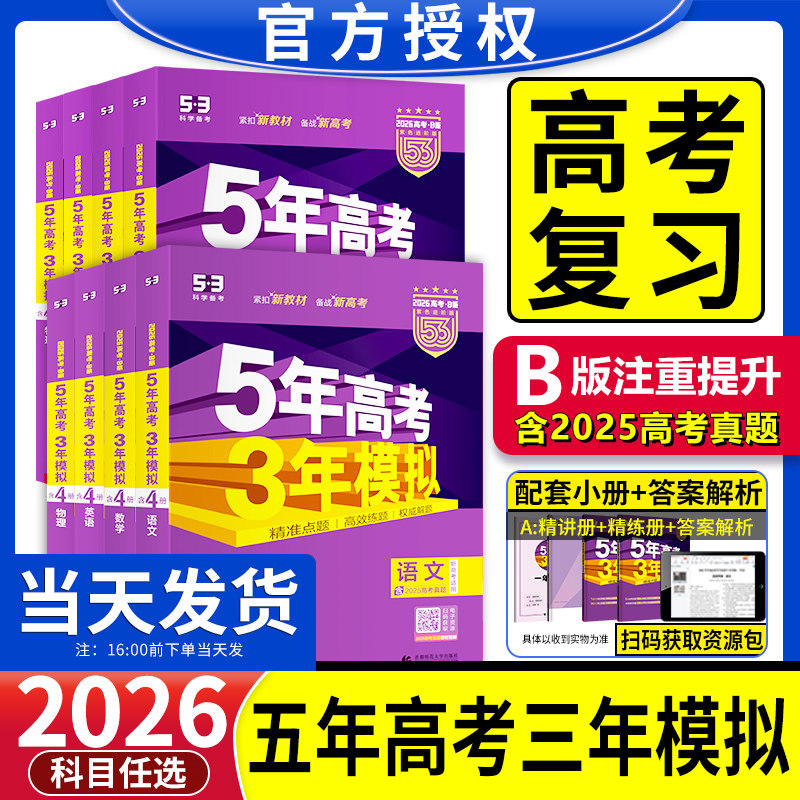 2026新高考53高考B版总复习