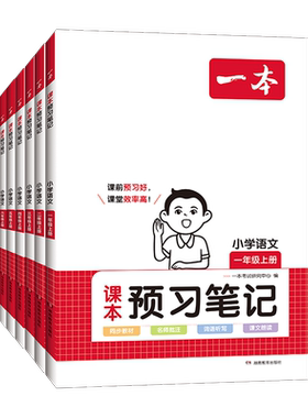 2026一本课本预习笔记123456年级