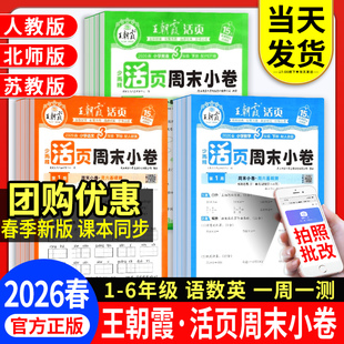 2026春王朝霞活页周末小卷一二三四五六年级上册一周一测周周测试卷语文数学英语课本同步单元检测培优期中期末试卷周末小测卷全套