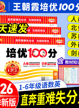 2026春王朝霞试卷培优一百分100分小学单元AB卷一二三四五六年级上下册语文数学英语同步试卷测试卷全套部编人教版北师苏教外研版3