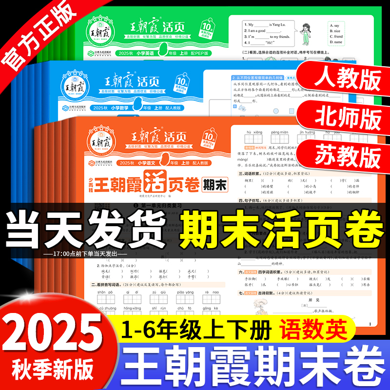 2025秋新版王朝霞单元期末活页卷