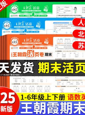2025秋新版王朝霞试卷期末活页卷单元活页卷计算默写一二三四五六年级上册下册小学同步试卷测试卷全套语文数学英语人教版北师苏教