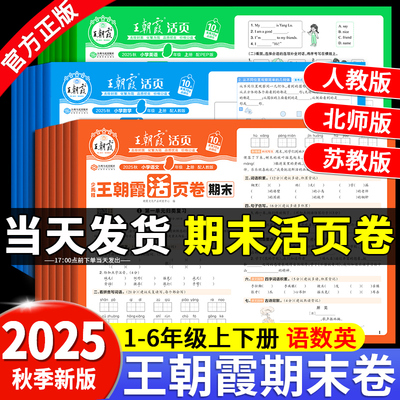 2025秋新版王朝霞单元期末活页卷