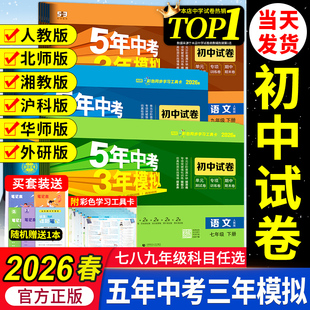 2026春五年中考三年模拟七年级上册八九上下册试卷测试卷全套初中53数学英语语文物理化学政治历史地理生物人教版北师外研版湘教版