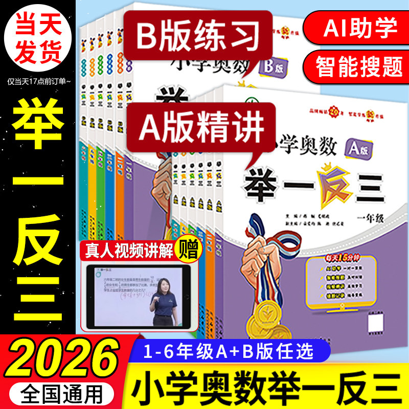 2026版举一反三小学奥数A+B版一二三四五六年级下册考点梳理卷活页计算能手同步培优全套数学思维训练专项应用题练习册全国通用