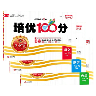 官方正版王朝霞培优100分AB卷
