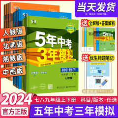 五年中考三年模拟七年级下册53八九年级上下册初中数学英语物理语文政治历史地理生物化学5年中考3年模拟人教版北师同步必刷题2024