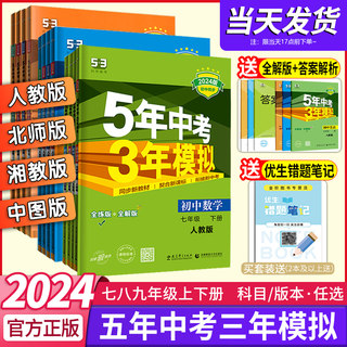 2024五年中考三年模拟53七年级上册八上册九年级上下册初中数学英语语文物理政治历史地理生物化学人教版北师湘教同步练习册必刷题