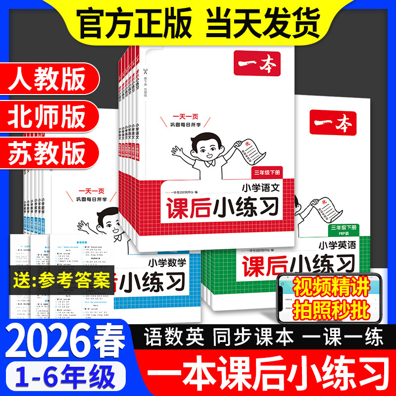 2026春一本课后小练习一二三四五六年级上下册语文数学英语小学生同步练习册人教北师苏教课时作业小学教材一课一练同步训练练习题
