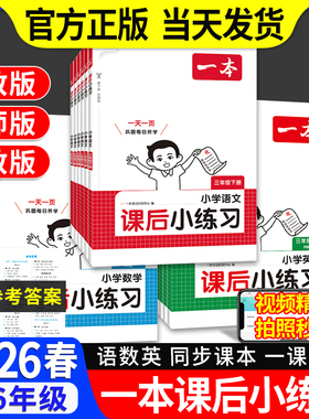 2026春一本课后小练习一二三四五六年级上下册语文数学英语小学生同步练习册人教北师苏教课时作业小学教材一课一练同步训练练习题