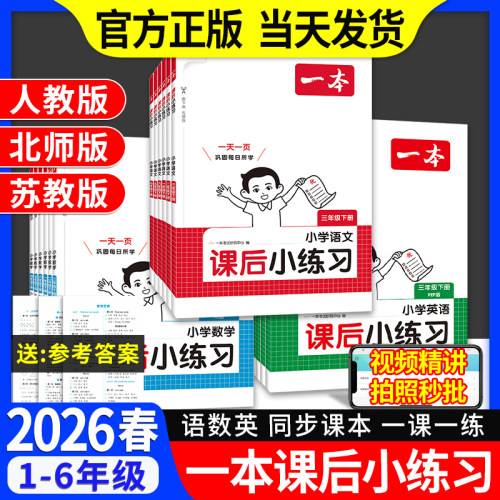 2026春一本小学课后小练习语数英
