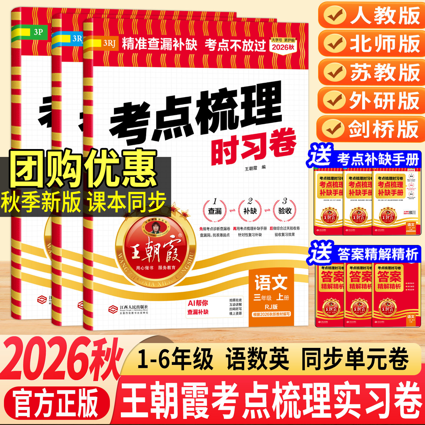 2026秋新王朝霞考点梳理时习卷小学三四五六年级一二年级上下册人教版语文数学英语单元检测卷全套查漏补缺考点北师苏教外研剑桥版
