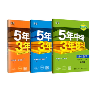 26秋新版五年中考三年模拟练习册