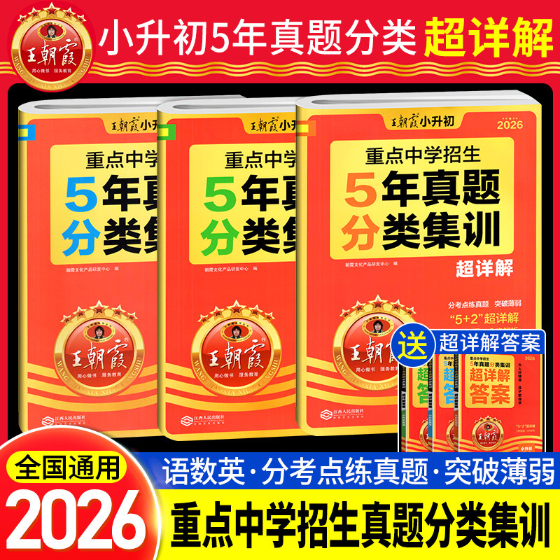 王朝霞5年真题分类集训超详解